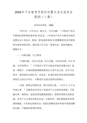 2024年不合格党员组织处置办法交流发言提纲（八篇）.docx