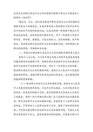 县委书记在群众身边不正之风和腐败问题集中整治工作推进会上的讲话（4038字）.docx