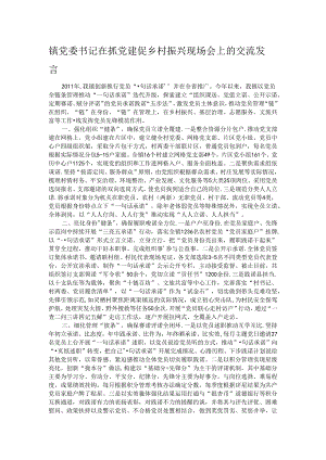 镇党委书记在抓党建促乡村振兴现场会上的交流发言.docx