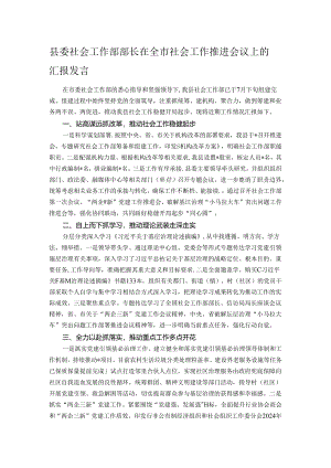 县委社会工作部部长在全市社会工作推进会议上的汇报发言.docx