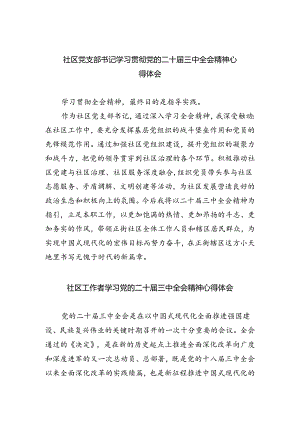 社区党支部书记学习贯彻党的二十届三中全会精神心得体会 （汇编8份）.docx
