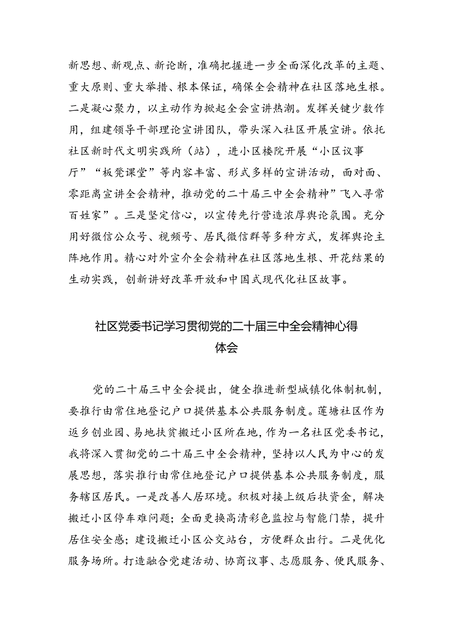 社区党支部书记学习贯彻党的二十届三中全会精神心得体会 (汇编8份).docx_第3页