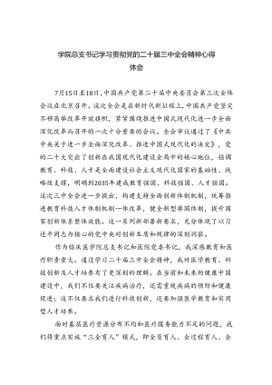 (七篇)学院总支书记学习贯彻党的二十届三中全会精神心得体会范文.docx