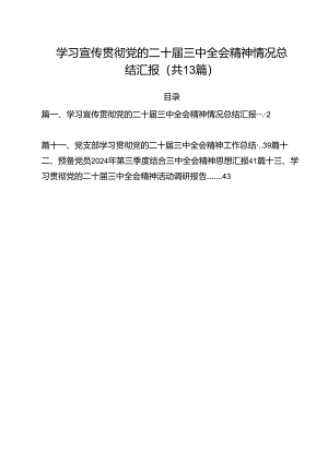 学习宣传贯彻党的二十届三中全会精神情况总结汇报【13篇精选】供参考.docx