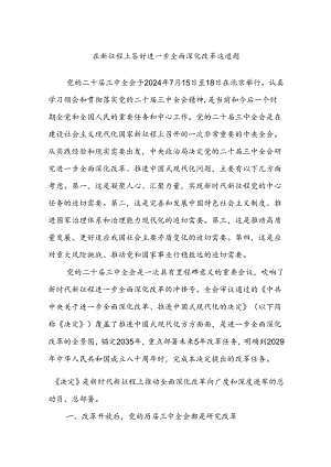 在新征程上 答好进一步全面深化改革这道题.docx