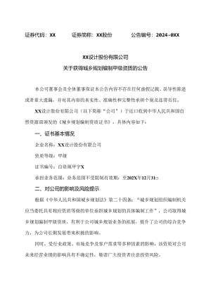 XX设计股份有限公司关于获得城乡规划编制甲级资质的公告（2024年）.docx