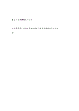 乡镇向县委巡察组的工作汇报和乡镇党委关于县委巡察组巡察反馈意见整改落实情况的报告.docx