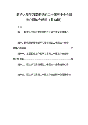 (13篇)医护人员学习贯彻党的二十届三中全会精神心得体会感想范文.docx