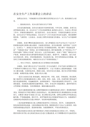 在安全生产工作部署会上的讲话.docx