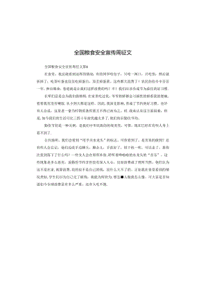 全国粮食安全宣传周征文.docx