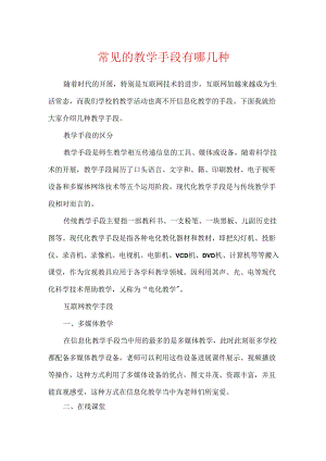 常见的教学手段有哪几种.docx