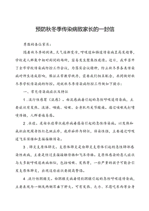 2024年预防秋冬季传染病致学生家长的一封信.docx