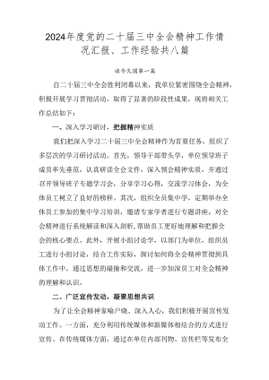 2024年度党的二十届三中全会精神工作情况汇报、工作经验共八篇.docx