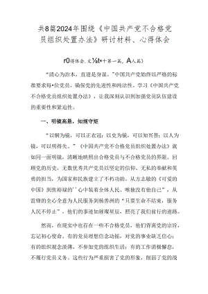 共8篇2024年围绕《中国共产党不合格党员组织处置办法》研讨材料、心得体会.docx