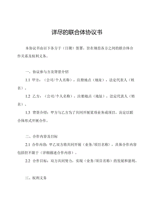 详尽的联合体协议书.docx