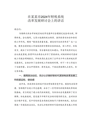 在某某市2024年财税系统改革发展研讨会上的讲话.docx