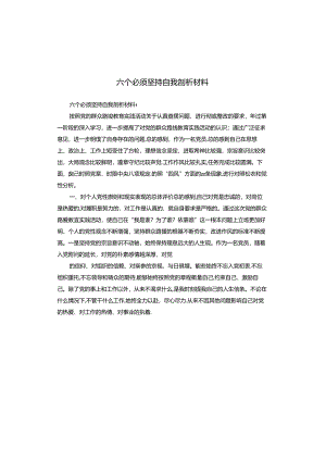 六个必须坚持自我剖析材料.docx