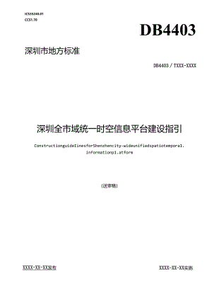 《深圳全市域统一时空信息平台建设指引》标准文本.docx
