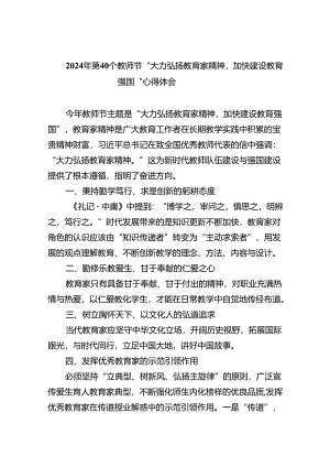 （9篇）2024年第40个教师节“大力弘扬教育家精神加快建设教育强国”心得体会（精选）.docx