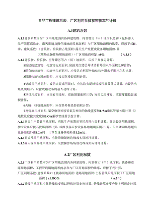 食品工程建筑系数、厂区利用系数和容积率的计算.docx