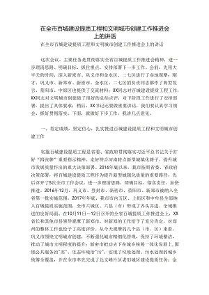 在全市百城建设提质工程和文明城市创建工作推进会上的讲话.docx