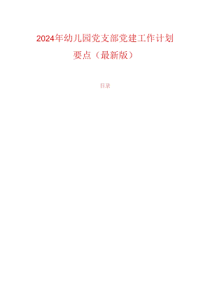 2024年幼儿园党支部党建工作计划要点（最新版）.docx