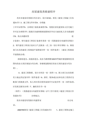 房屋建筑类报建程序.docx