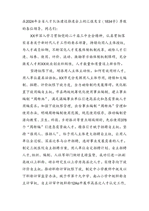 在2024年全省人才队伍建设推进会上的汇报发言（1834字）.docx