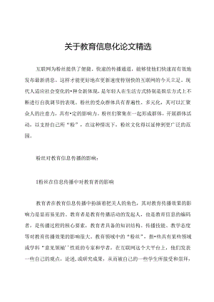 关于教育信息化论文精选.docx