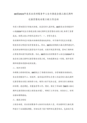 XX镇2024年度农业农村服务中心全力推进全镇三格式厕所过粪管整改安装工程工作总结.docx