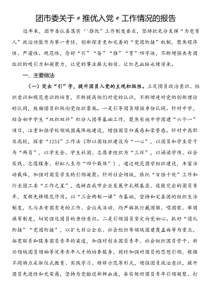 团市委关于“推优入党”工作情况的报告.docx
