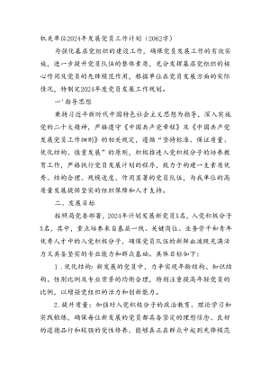 机关单位2024年发展党员工作计划（2062字）.docx
