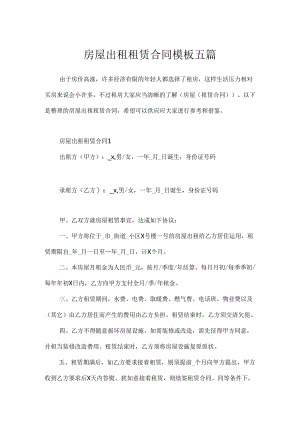 房屋出租租赁合同模板五篇.docx