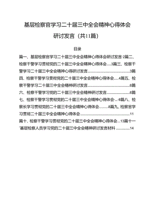 基层检察官学习二十届三中全会精神心得体会研讨发言11篇（详细版）.docx