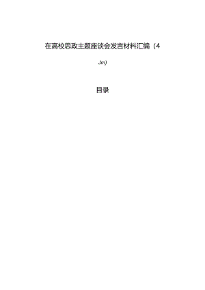 在高校思政主题座谈会发言材料汇编（4篇）.docx