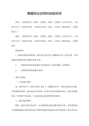 离婚协议合同纠纷起诉状.docx