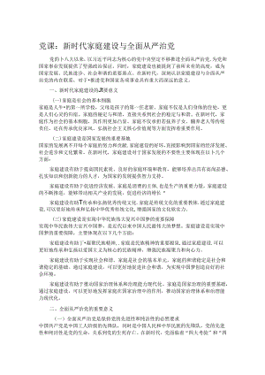 党课：新时代家庭建设与全面从严治党.docx