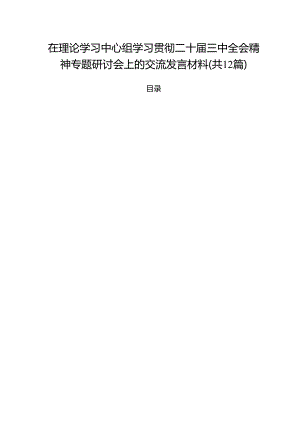 在理论学习中心组学习贯彻二十届三中全会精神专题研讨会上的交流发言材料12篇（精选）.docx