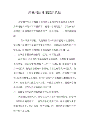 趣味书法社团活动总结.docx