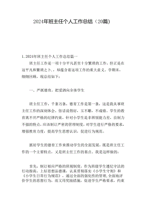 2024年班主任个人工作总结（20篇）.docx