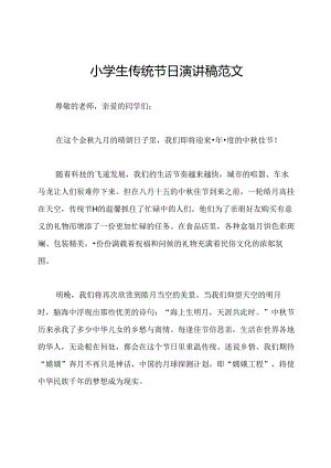 小学生传统节日演讲稿范文.docx