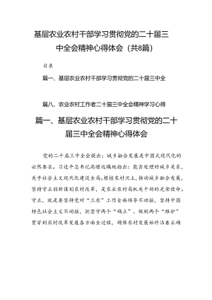 (八篇)基层农业农村干部学习贯彻党的二十届三中全会精神心得体会（详细版）.docx