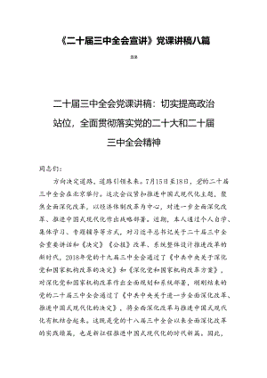 《二十届三中全会宣讲》党课讲稿八篇.docx