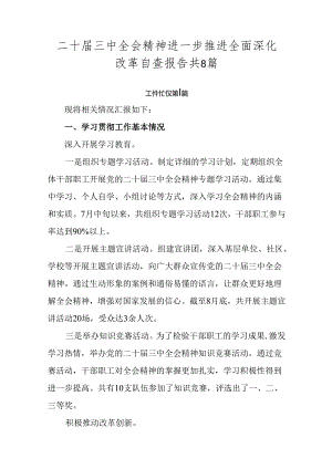 二十届三中全会精神进一步推进全面深化改革自查报告共8篇.docx