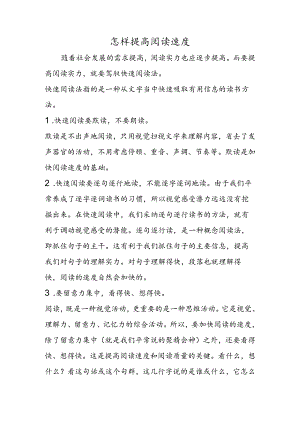 怎样提高阅读速度.docx