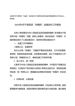 2024年9月干部党员“吃喝风”自查自纠工作报告（在省纪委监委培训工作会议上的发言）.docx