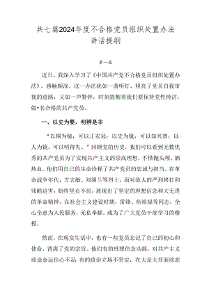 共七篇2024年度不合格党员组织处置办法讲话提纲.docx
