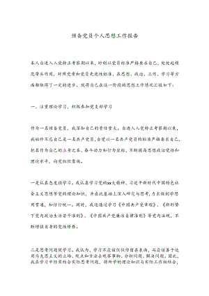 预备党员个人思想工作报告.docx