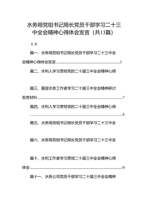 （13篇）水务局党组书记局长党员干部学习二十三中全会精神心得体会发言范文.docx
