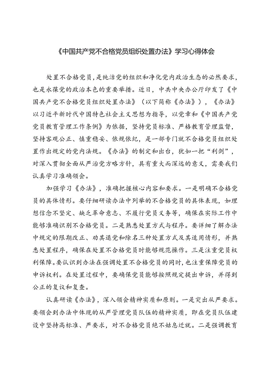 (10篇)《中国共产党不合格党员组织处置办法》学习心得体会优选.docx_第1页